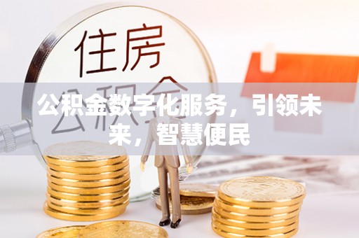 吴中公积金数字化服务，引领未来，智慧便民