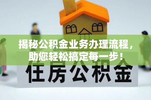 吴中揭秘公积金业务办理流程，助您轻松搞定每一步！