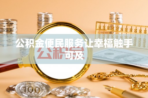 吴中公积金便民服务让幸福触手可及