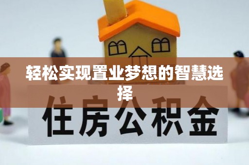 吴中轻松实现置业梦想的智慧选择