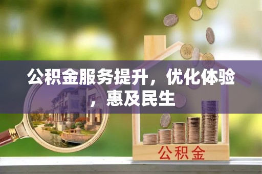 吴中公积金服务提升，优化体验，惠及民生