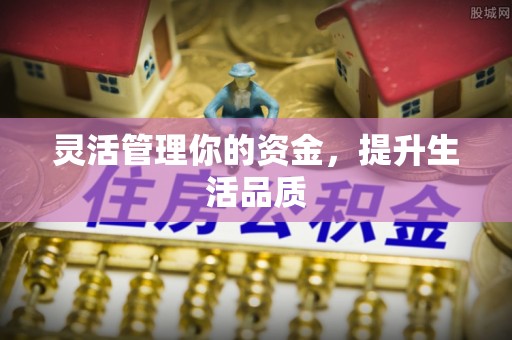 吴中灵活管理你的资金，提升生活品质