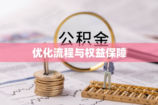 吴中优化流程与权益保障