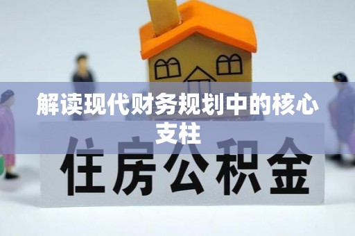 吴中解读现代财务规划中的核心支柱