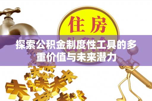 吴中探索公积金制度性工具的多重价值与未来潜力