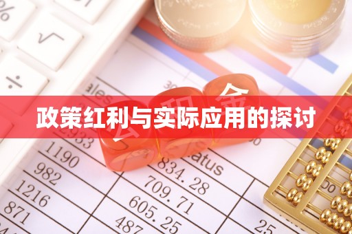 吴中政策红利与实际应用的探讨
