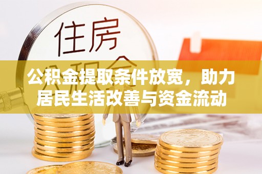吴中公积金提取条件放宽，助力居民生活改善与资金流动