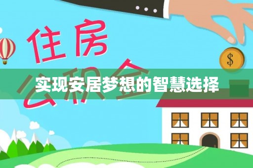 吴中实现安居梦想的智慧选择