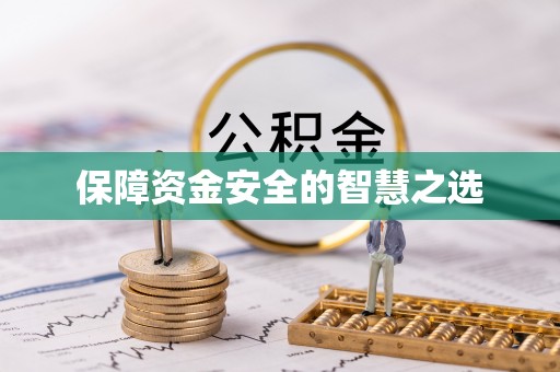 吴中保障资金安全的智慧之选