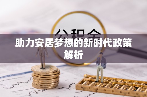 吴中助力安居梦想的新时代政策解析