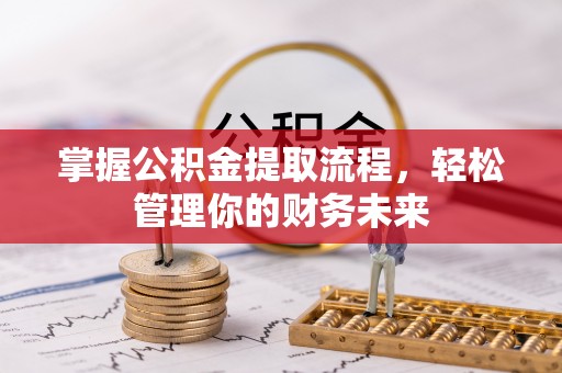 吴中掌握公积金提取流程，轻松管理你的财务未来