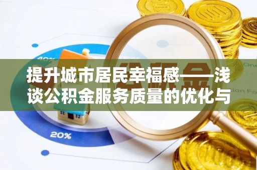 吴中提升城市居民幸福感——浅谈公积金服务质量的优化与未来
