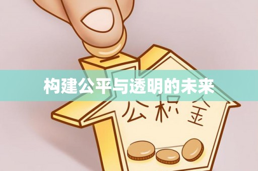 吴中构建公平与透明的未来