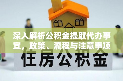 吴中深入解析公积金提取代办事宜，政策、流程与注意事项全攻略