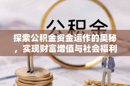 吴中探索公积金资金运作的奥秘，实现财富增值与社会福利双赢