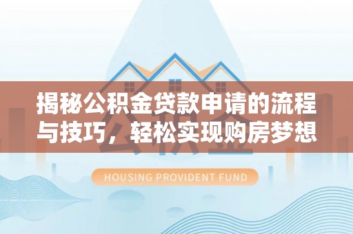 吴中揭秘公积金贷款申请的流程与技巧，轻松实现购房梦想