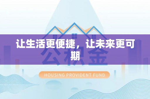 吴中让生活更便捷，让未来更可期