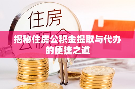 吴中揭秘住房公积金提取与代办的便捷之道