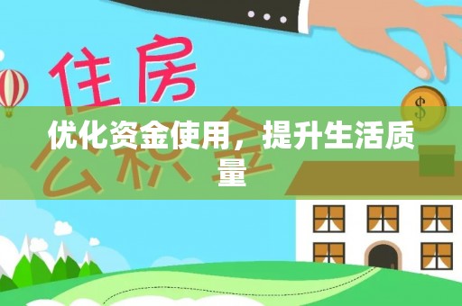 吴中优化资金使用，提升生活质量