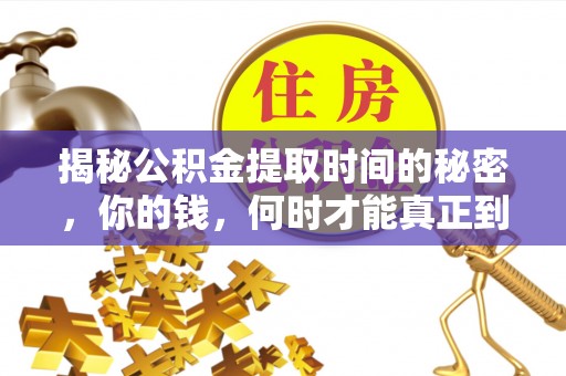 吴中揭秘公积金提取时间的秘密，你的钱，何时才能真正到手？