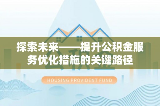 吴中探索未来——提升公积金服务优化措施的关键路径