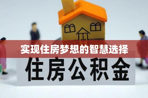 吴中实现住房梦想的智慧选择