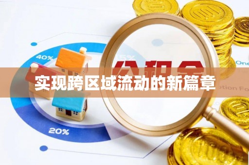 吴中实现跨区域流动的新篇章