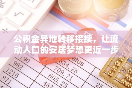 吴中公积金异地转移接续，让流动人口的安居梦想更近一步