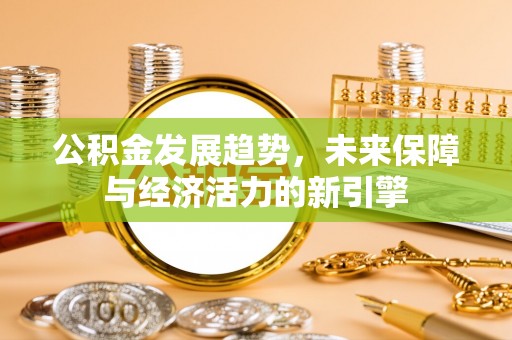吴中公积金发展趋势，未来保障与经济活力的新引擎