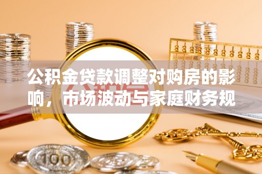 吴中公积金贷款调整对购房的影响，市场波动与家庭财务规划
