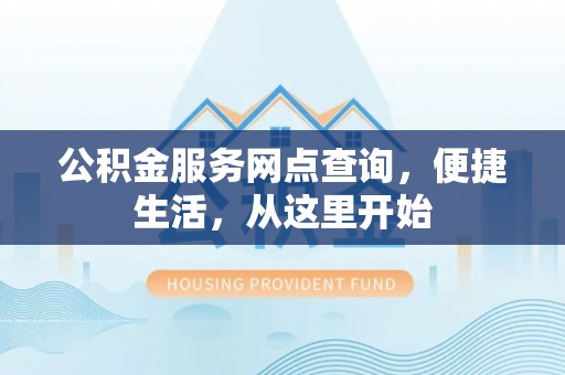 吴中公积金服务网点查询，便捷生活，从这里开始