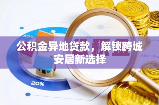吴中公积金异地贷款，解锁跨城安居新选择