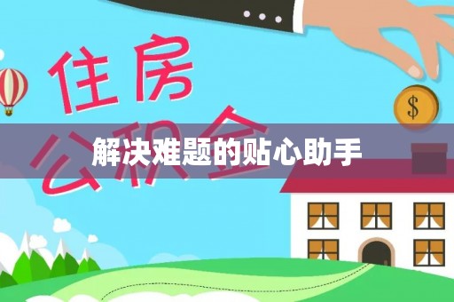 吴中解决难题的贴心助手