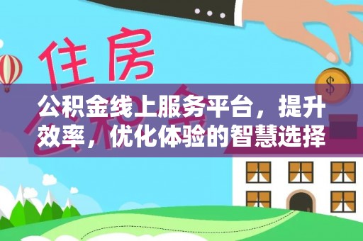 吴中公积金线上服务平台，提升效率，优化体验的智慧选择