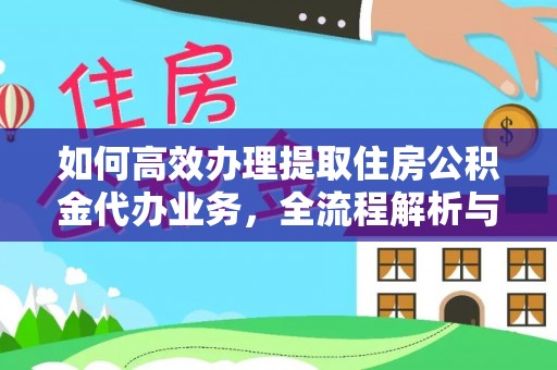 吴中如何高效办理提取住房公积金代办业务，全流程解析与实用建议