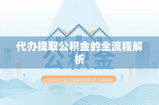 吴中代办提取公积金的全流程解析