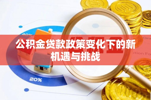 吴中公积金贷款政策变化下的新机遇与挑战