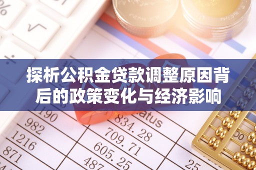 吴中探析公积金贷款调整原因背后的政策变化与经济影响