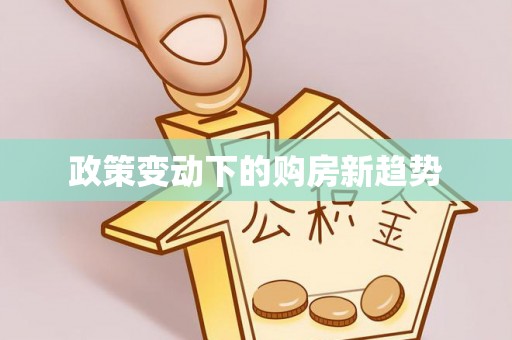 吴中政策变动下的购房新趋势