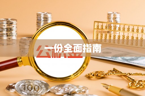 吴中一份全面指南