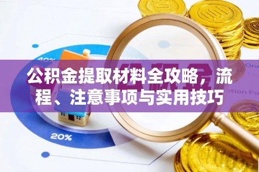 吴中公积金提取材料全攻略，流程、注意事项与实用技巧