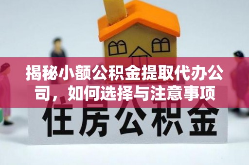 吴中揭秘小额公积金提取代办公司，如何选择与注意事项