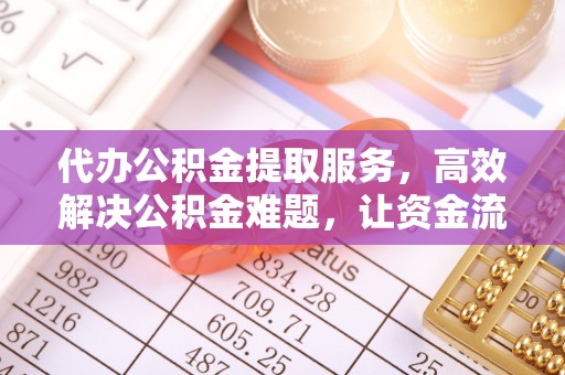 吴中代办公积金提取服务，高效解决公积金难题，让资金流动更自由