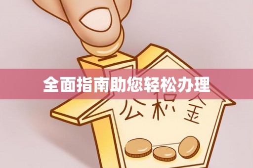 吴中全面指南助您轻松办理