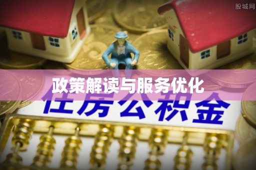 吴中政策解读与服务优化