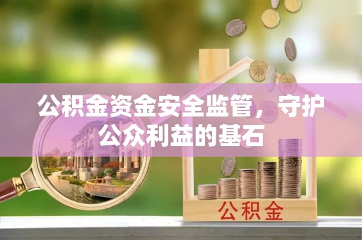 吴中公积金资金安全监管，守护公众利益的基石