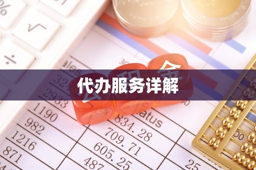 吴中代办服务详解