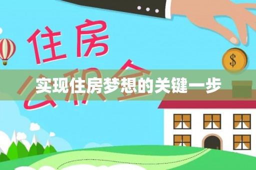 吴中实现住房梦想的关键一步