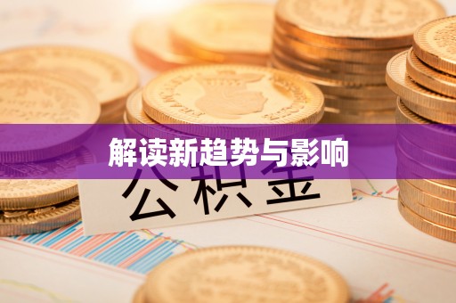 吴中解读新趋势与影响