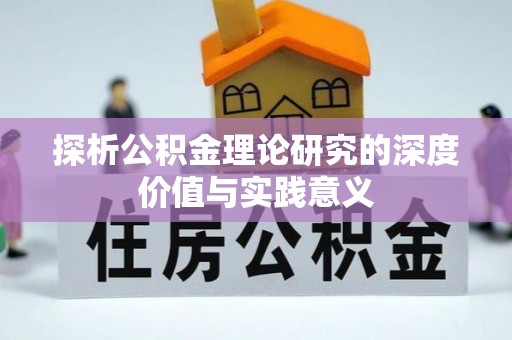 吴中探析公积金理论研究的深度价值与实践意义